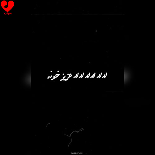 دانلود آهنگ لالا لالا لالا عزیز خونه خمیده پشت من دردم گرونه